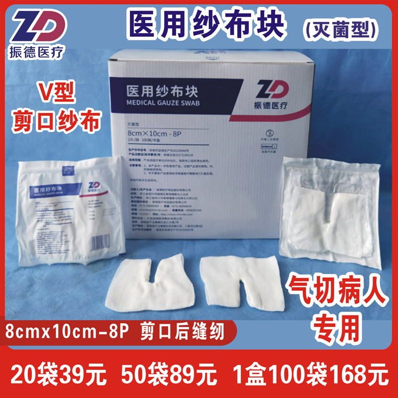振德医疗医用纱布块8x10cm-8P剪口后缝纫气切专用喉部V型U型灭菌