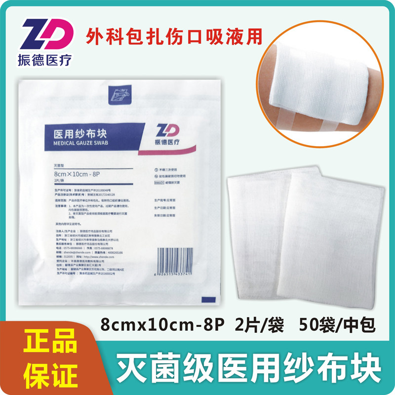 振德医疗医用纱布块8x10cm2片装外科包扎伤口用无菌棉布片方块形