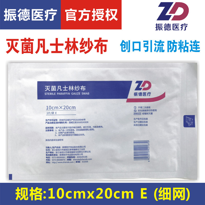 振德医疗灭菌凡士林纱布油纱烧烫伤创口引流造瘘10x20cmE细纱包邮
