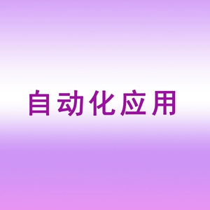 [网店/网络服务/软件/云计算/自动化应用]