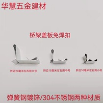 Bridge accessories galvanized cable bridge lock spring buckle lock bridge deduction frame welded button cover wire slot accessories