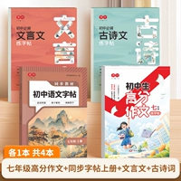 【4 Книги】 Седьмого класса Композиция высокой баллы + Синхронная книга копии Том + Классический китайский + древний поэзия эссе