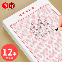 (Book line)Huigong calligraphy paper Hard pen Rice Huigong grid practice paper Rice palace grid practice book Primary school calligraphy paper Hard pen calligraphy Adult children Yuan Palace grid practice paper