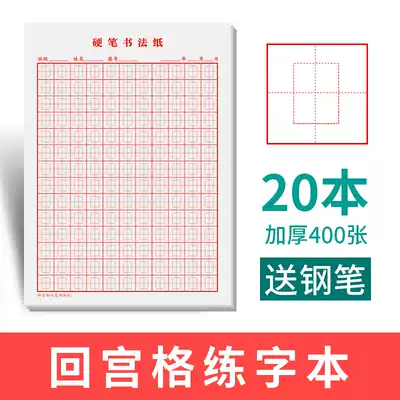 (Book line)Huigong grid practice book Hard pen calligraphy special paper Zhonggong calligraphy paper Primary school students Rice Huigong grid practice paper