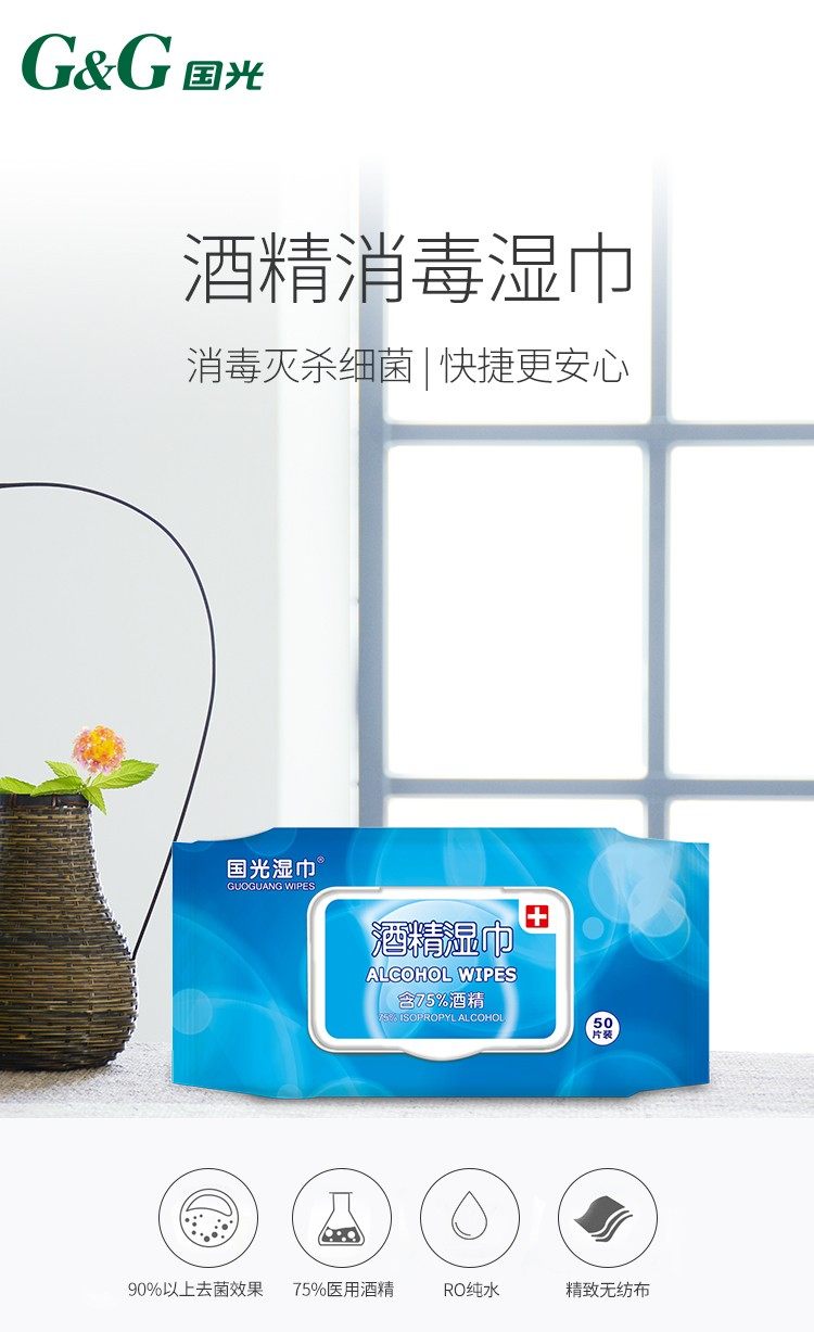 国光 75度酒精消毒湿巾抽纸 50片 15*20cm 图1