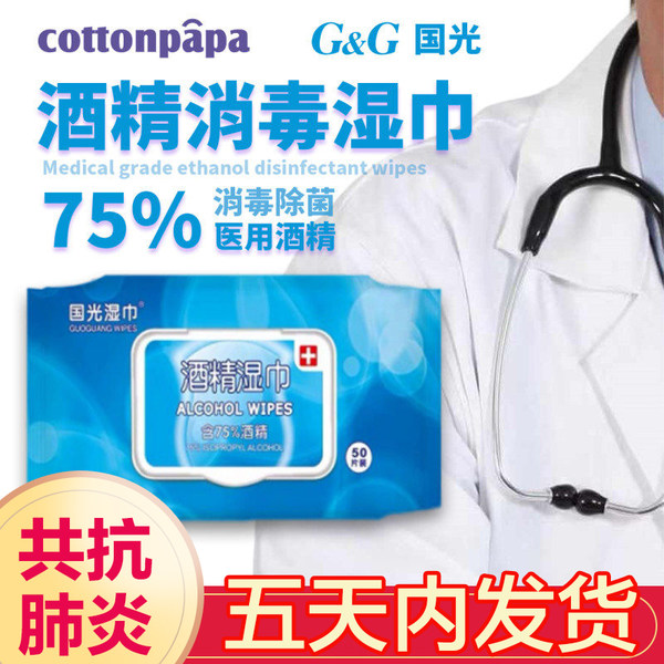 国光 75度医用酒精消毒湿巾 50抽 天猫优惠券折后¥34包邮(¥39-5) 国光 75度医用酒精消毒湿巾 50抽 天猫优惠券折后¥34包邮(¥39-5)