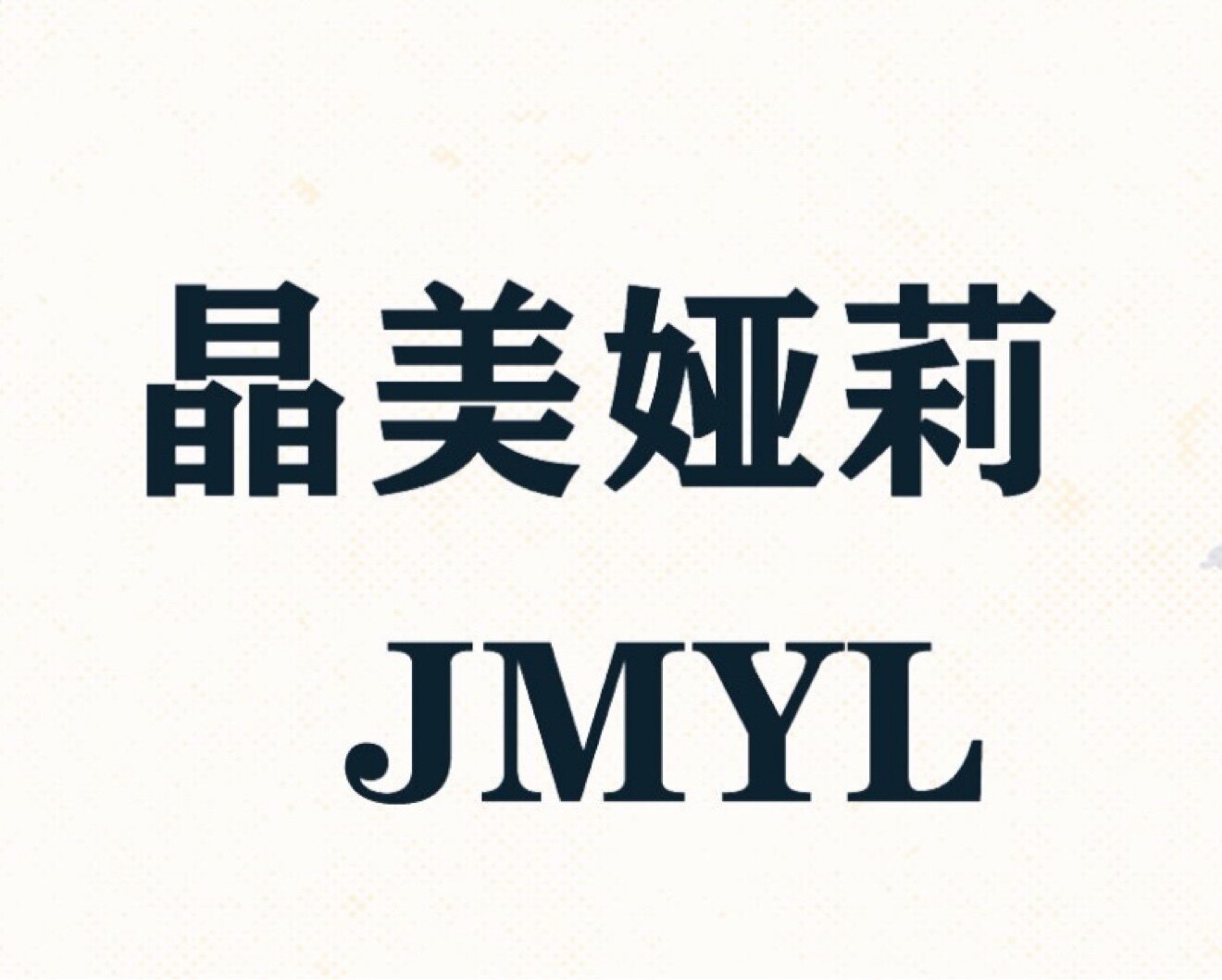 晶美娅莉服饰