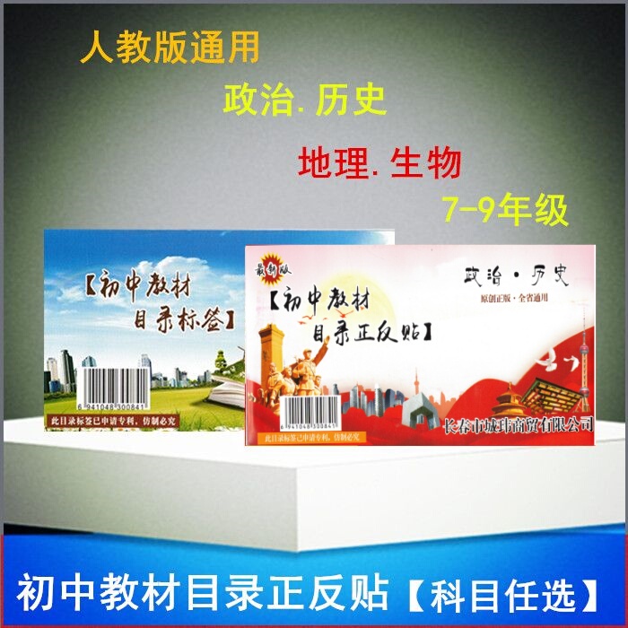 Political, Historical, Geographical, and Biological Subject Index Labels Are Essential for Open-Book Exams in Junior High Schools for Grades 7-9, According to the People's Education Press Edition