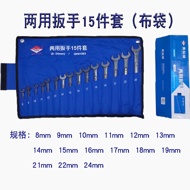 Qinghai Lake dual-use plum blossom open-ended wrench 8 10 14-piece machine repair auto repair wrench glasses wrench