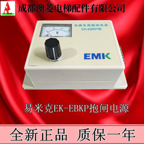 New original EMK EK-EBKP type EMIK elevator special brake power supply technical support 