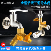 4-point copper ball valve washing machine dual-use faucet one-point two-way connector with switch three-way shunt diverter