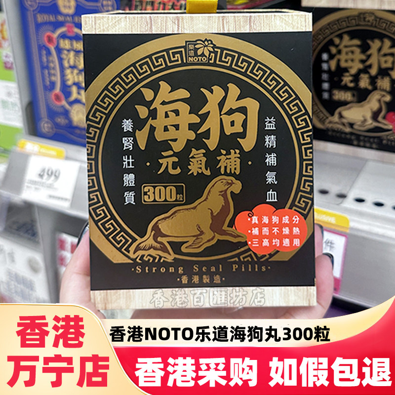 香港万宁NOTO乐道海狗元气补丸300粒补壮肾体腰补气血提升机能-淘宝Taobao | 天猫Tmall