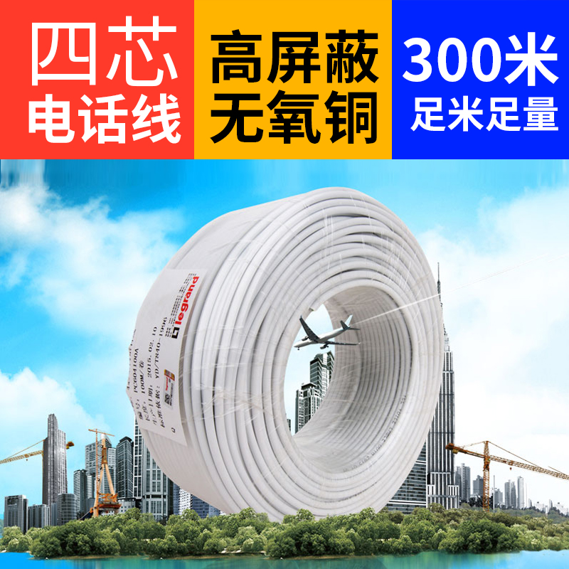 TCL Legrand TCL telephone line New 4-core telephone line 300 meters