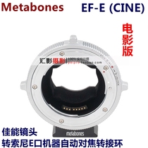metabones BT6 EOS lens turn E Port auto focus adapter ring EF-E CINE movie version