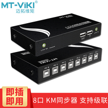 Maituovici moment MT-KM108 synchronizers 8 mouths DNF multi-open computer 8 mouth usb keyboard mouse 1 control 8 controller