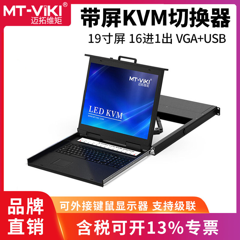 Maxtor-dimensional moment MT-1916UL KVM switcher 16 in 1 out usb automatic LCD display four-in-one rack