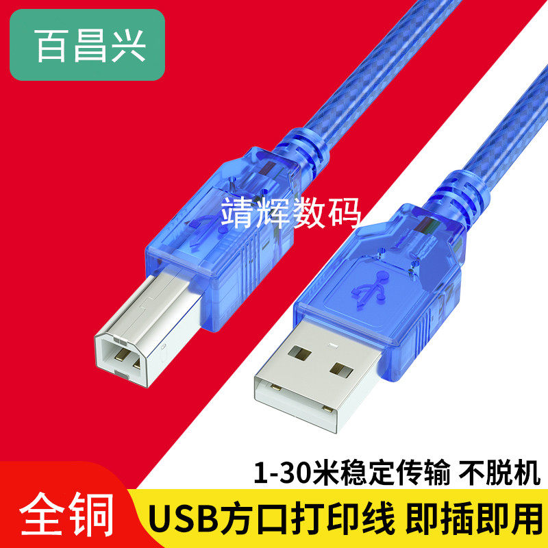 100 Changxing usb printer data line lengthened computer connection line Canon HP hp Epson Samsung Lenovo-Taobao