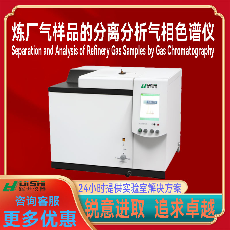 上海辉世GC-450炼厂气样品的分离分析气相色谱仪分析法气相色谱仪