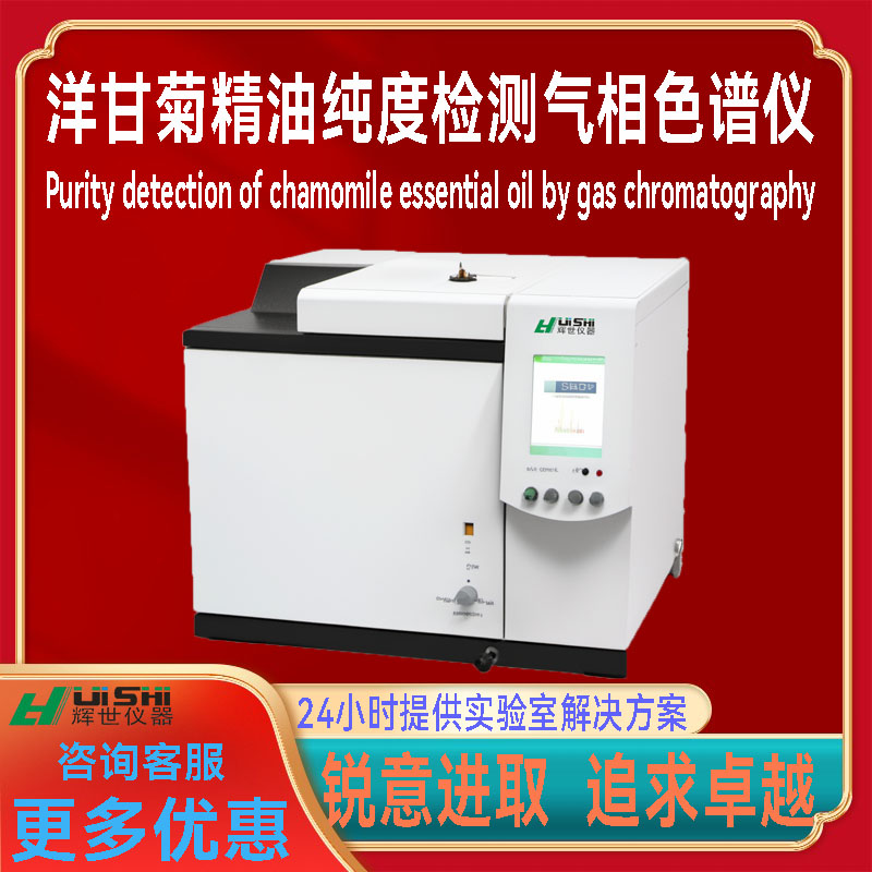 现货洋甘菊精油 纯度检测仪器含量分析仪    甘菊精油 纯度检测仪