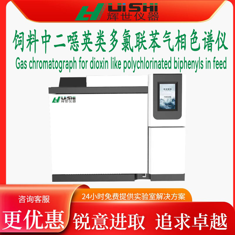 现货上海辉世GC-450饲料中二噁英及二噁英类多氯联苯检测仪