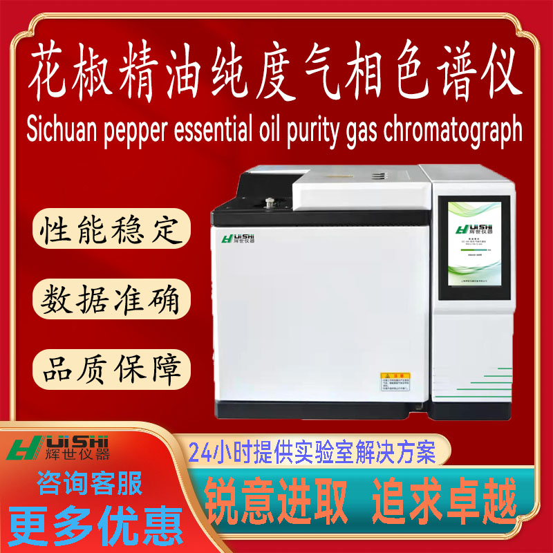 现货直销花椒精油纯度检测仪器含量分析  花椒精油纯度气相色谱仪