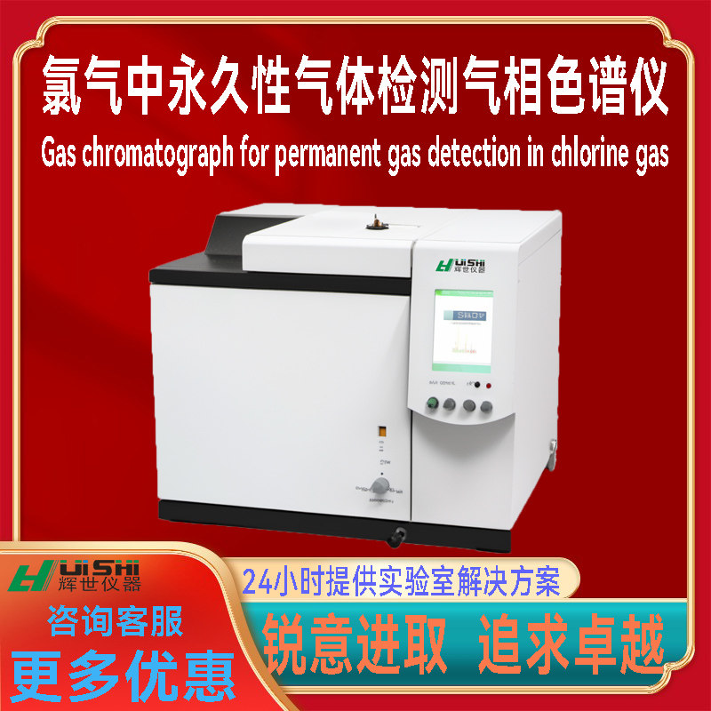 氯气中永久性气体检测专用气相色谱仪  氯气中永久性气体检测仪