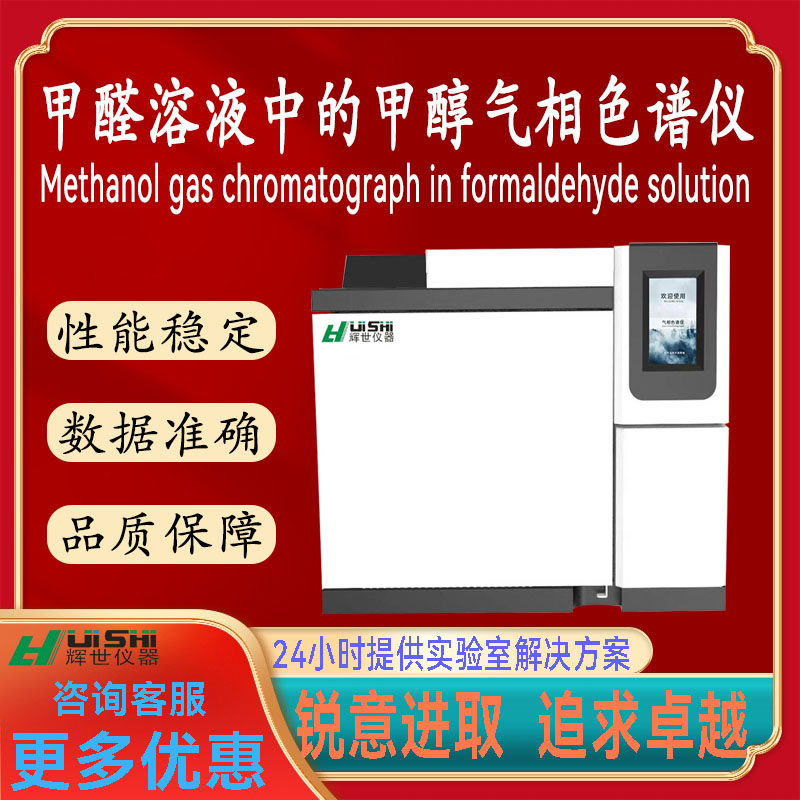 上海辉世GC450甲醛溶液中的甲醇含量检测分析仪 甲醛甲醇分析仪