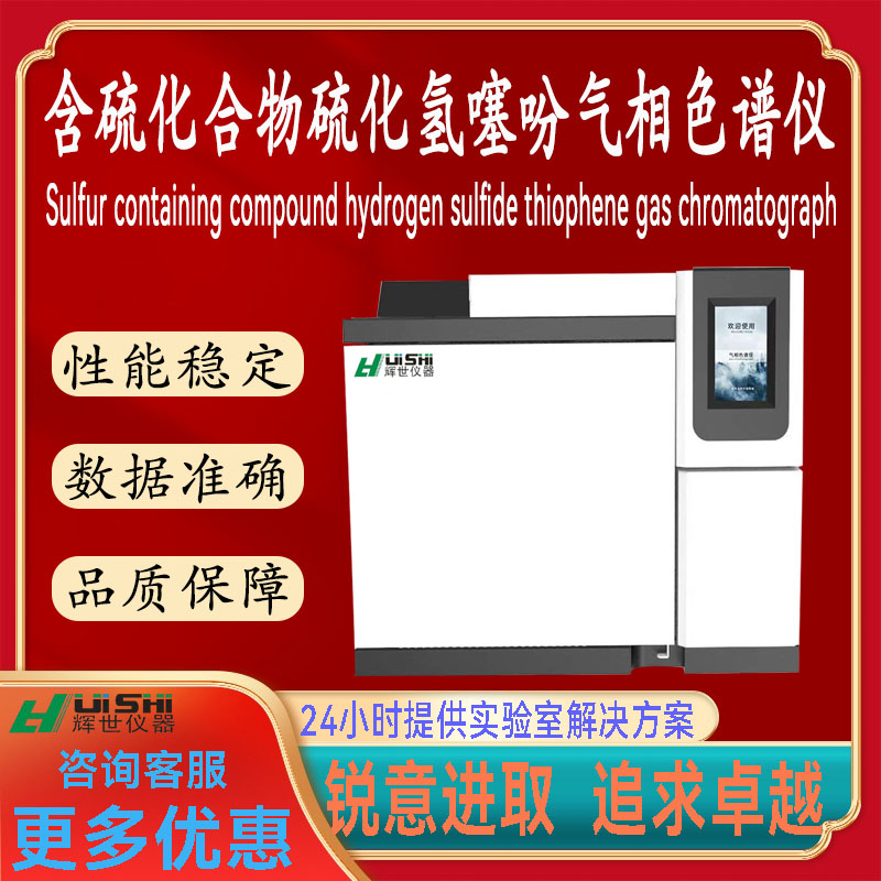 含硫化合物硫化氢噻吩微量硫含量检测专用气相色谱仪器安装简单