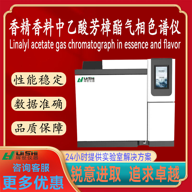 现货上海辉世GC450香精香料中乙酸芳樟酯含量分析检测仪上门安装