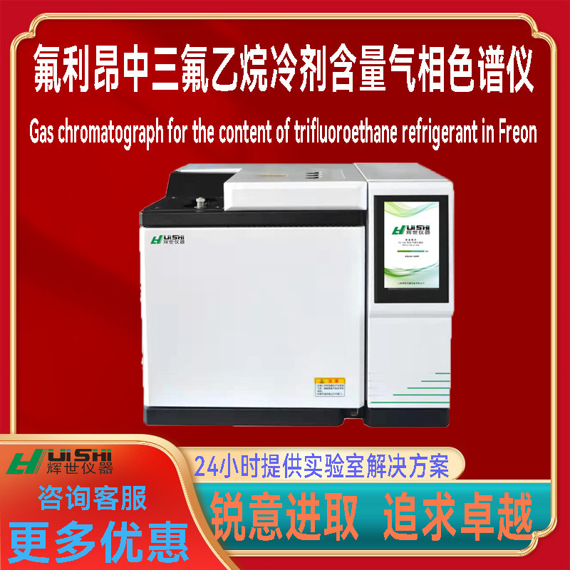 多功能上海辉世GC748氟利昂中三氟乙烷冷剂含量气相色谱仪器材