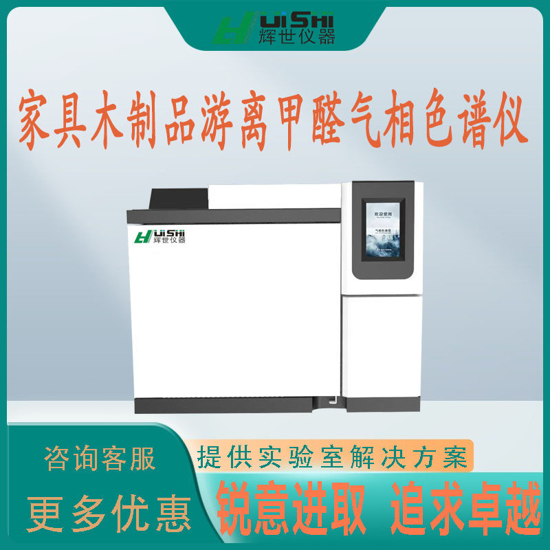 家具木制品游离甲醛气相色谱仪  家具中苯系物 voc分析气相色谱仪