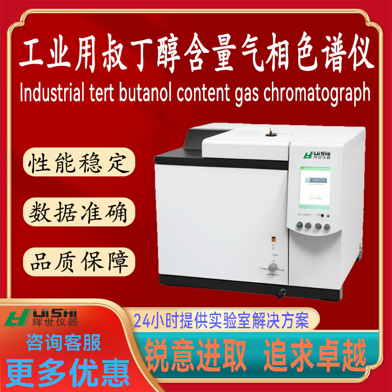 专业上海辉世GC450系列工业用叔丁醇含量杂质检测气相色谱分析仪