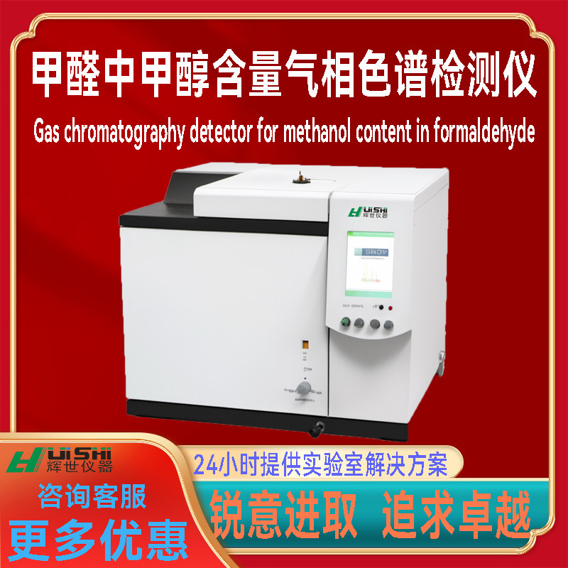 多功能上海辉世GC751未衍生化的甲醛中甲醇含量气相色谱检测仪器
