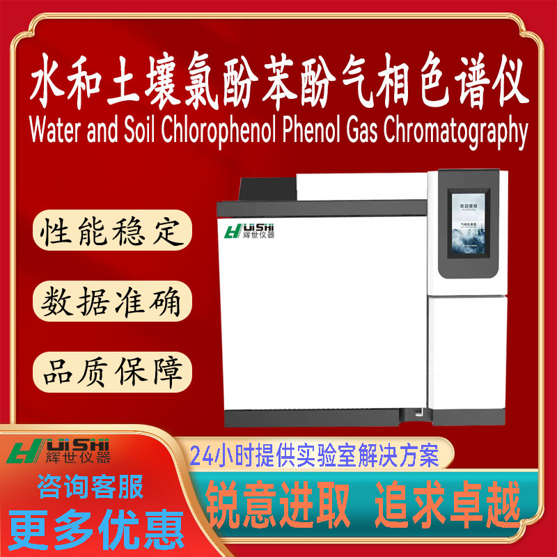 上海辉世仪器现货  水和土壤中氯酚中苯酚含量分析检测仪上门安装