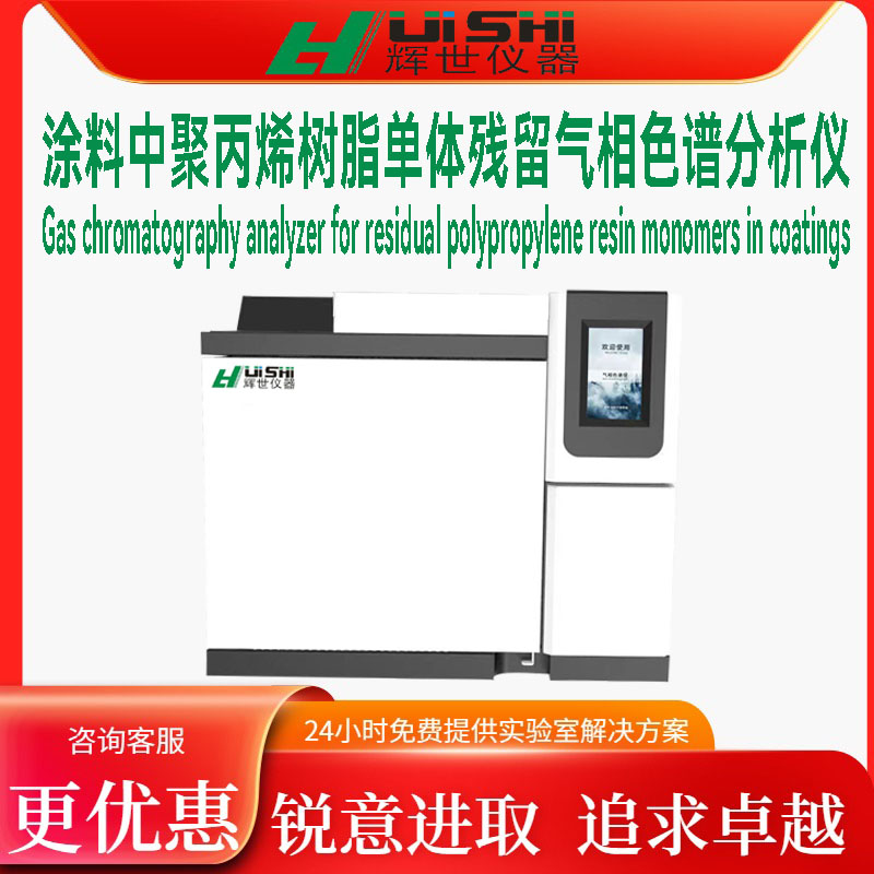 聚丙烯树脂单体残留分析气相色谱仪 涂料中单体残留量分析仪