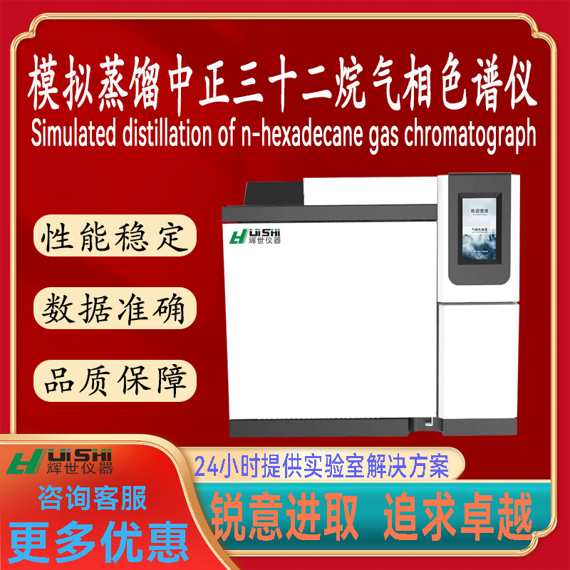 多功能上海辉世GC507模拟蒸馏中正三十二烷含量气相色谱分析仪器