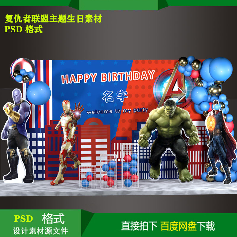 Avengers League Superman American Captain Birthday Party background KT board spray painted design material PSD source files