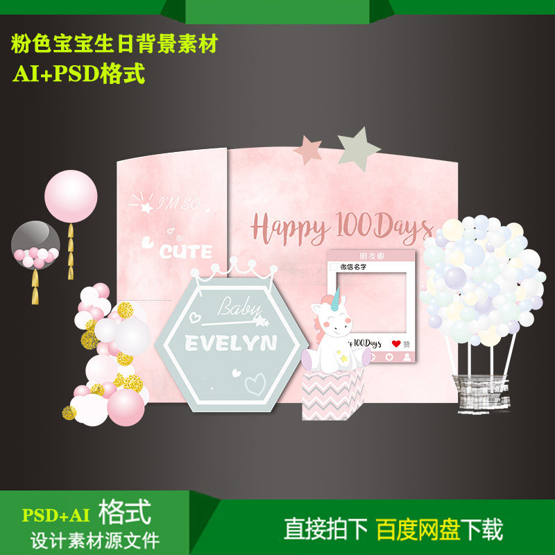 Pink unicorn theme baby hundred days day party welcome background KT board inkjet design material AI file