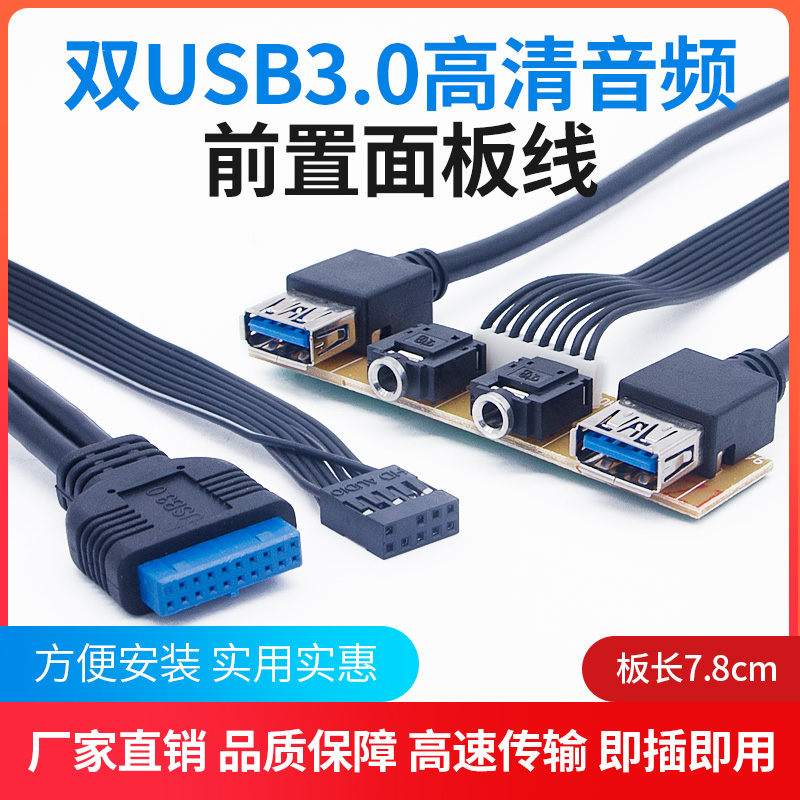 Desktop computer chassis panel line Host computer front bezel line usb3 0 audio conversion line 7 8