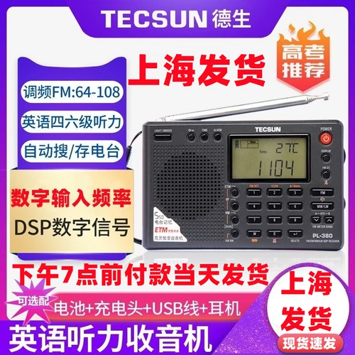 Tecsun/德生 PL380 Полный групповой колледж вступительный экзамен в экзамене слушание