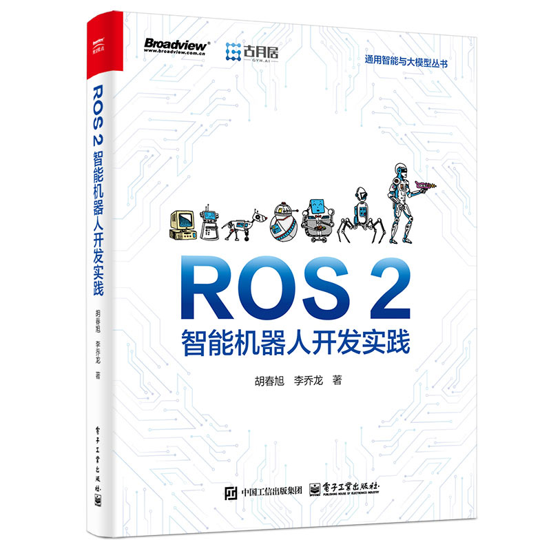 正版ROS 2智能机器人开发实践：胡春旭李乔龙带你构建仿真/实物机器人系统方法
