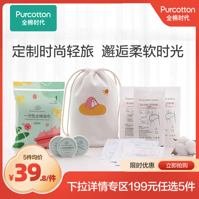 (199 optional 5 pieces) cotton era disposable bath towel towel underwear disinfectant cotton pad carrying bag