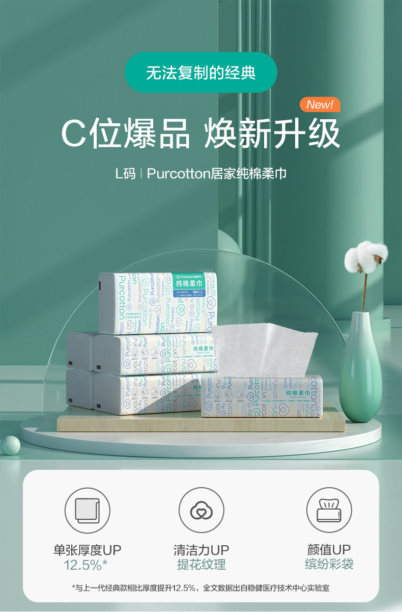 全棉时代棉柔巾