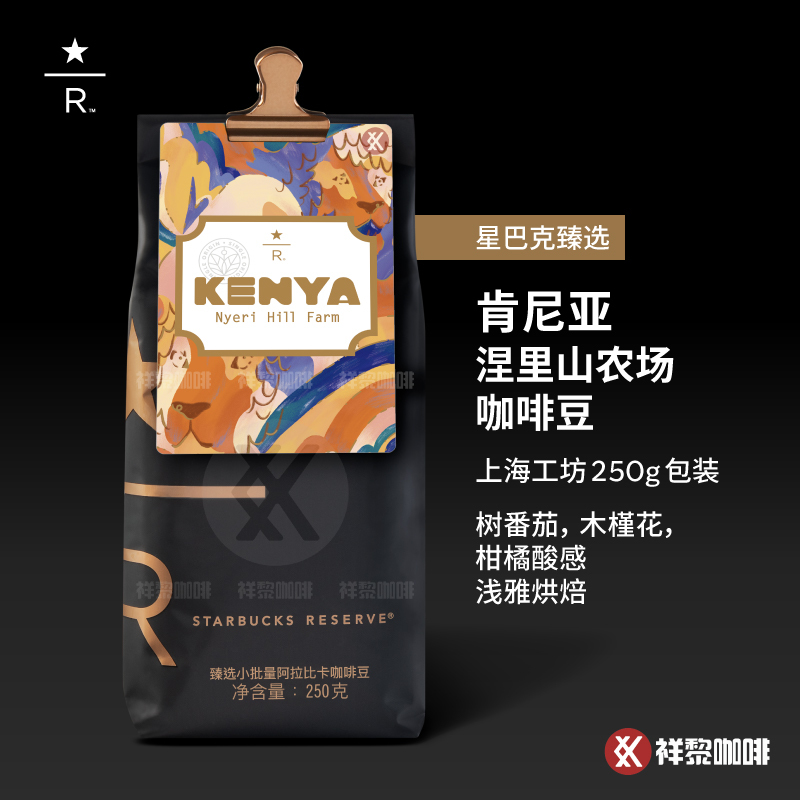 Shanghai Workshop Starbucks Select Kenyan Nyeri Mountain Farm Coffee Beans 250g in Stock, Can Be Ground to Order Shanghai Workshop Starbucks Select Kenyan Nyeri Mountain Farm Coffee Beans 250g in Stock, Can Be Ground to Order