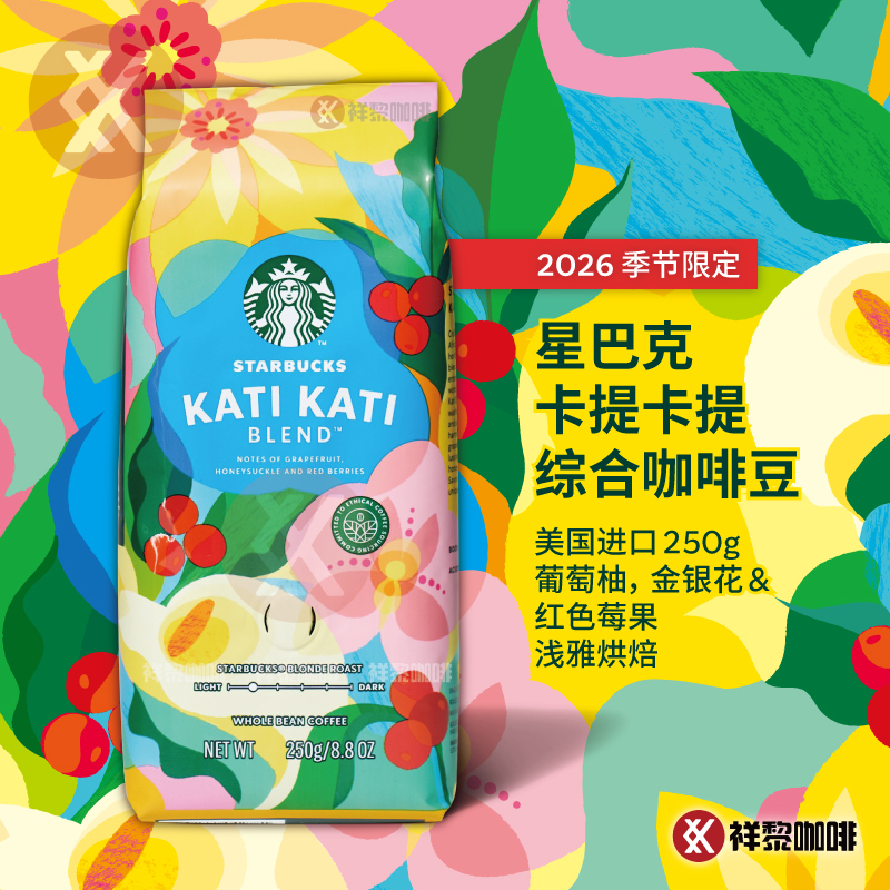 [New Product Limited Edition] Starbucks Kati Kati Comprehensive 2026 Coffee Beans Imported from the United States 250g in Stock