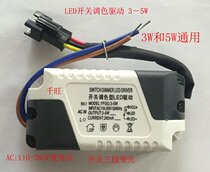 LE switch controller 3W5W bicolor cylinder light ceiling light tri-color dimming drive power supply 4-7W