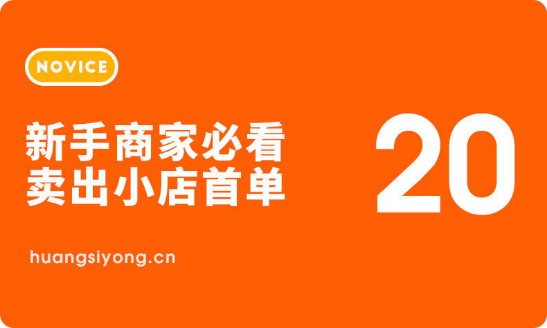 《抖音小店新手攻略》-新手商家必看：10步卖出小店首单