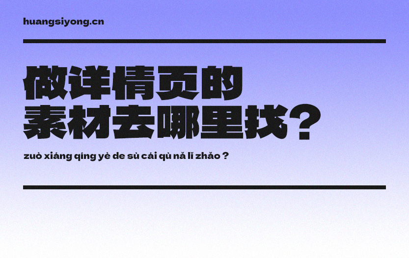 做详情页的素材去哪里找？