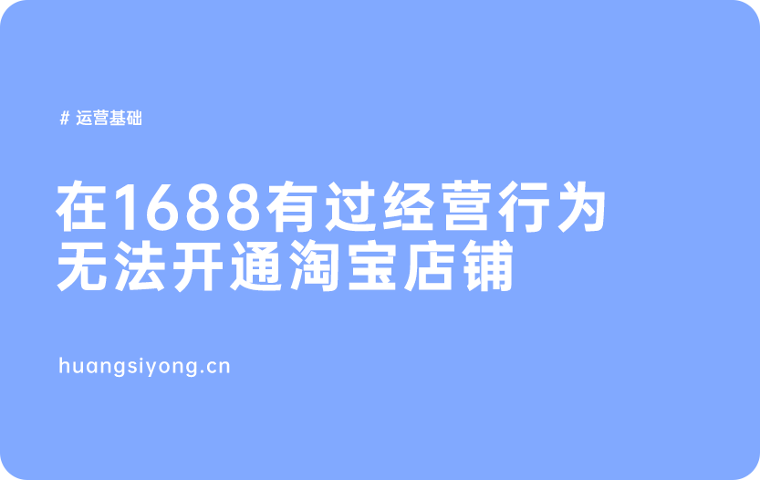 在1688有过经营行为，无法开通淘宝店铺怎么办？