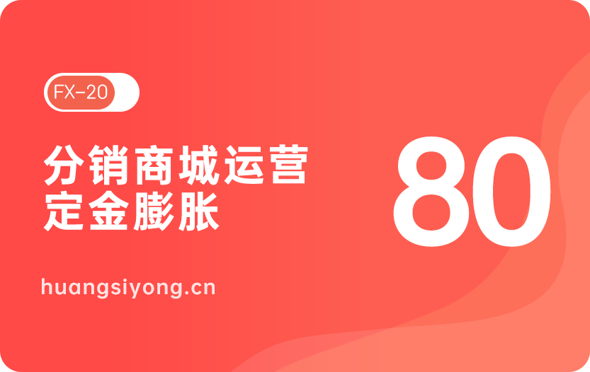 分销商城预售商品定金膨胀的运营玩法